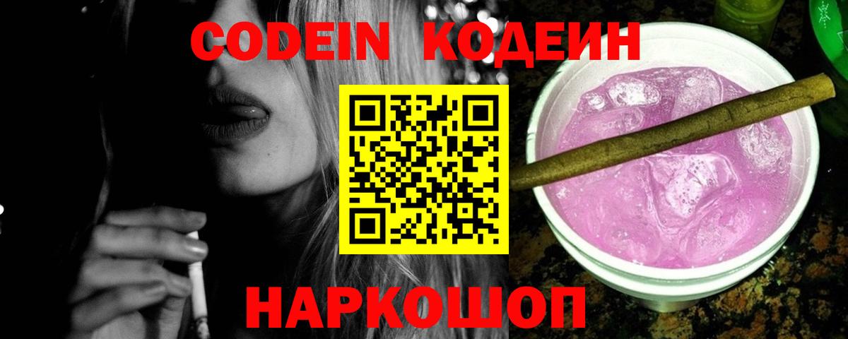Кодеиновый сироп Lean напиток Lean (лин)  Вход с VPN  Codein Purple Drank  Амурск 
