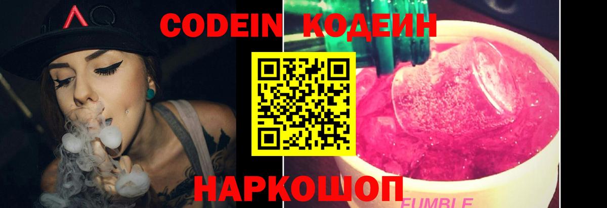 Кодеин Purple Drank Амурск